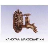  Κάνουλα Διακοσμητική 03-4415